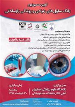  اولین سمپوزیوم بانک سلول های بنیادی و پزشکی بازساختی و دومین سمپوزیوم سلول های بنیادی در بیماری غضروف و استخوان کاربردها حال و آینده  