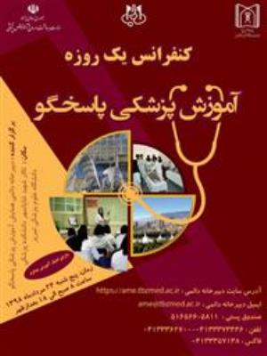 اطلاع رسانی کنفرانس یکروزه آموزش پزشکی پاسخگو