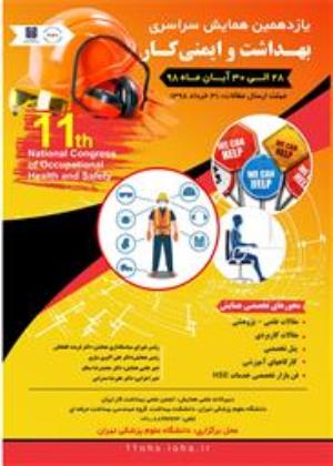فراخوان یازدهمین همایش سراسری بهداشت و ایمنی کار