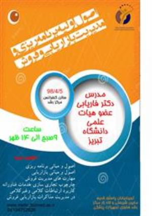  کارگاه اصول اولیه برنامه ریزی و مدیریت بازاریابی و فروش