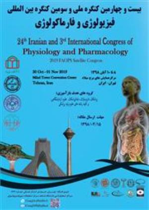 بیست وچهارمین کنگره ملی و سومین کنگره بین المللی فیزیولوژی وفارماکولوژی