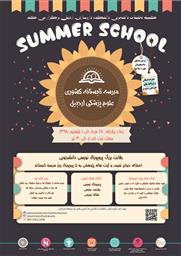 فراخوان مدرسه تابستانه ملی با عنوان" رقابت بزرگ پروپوزال نویسی دانشجویی"