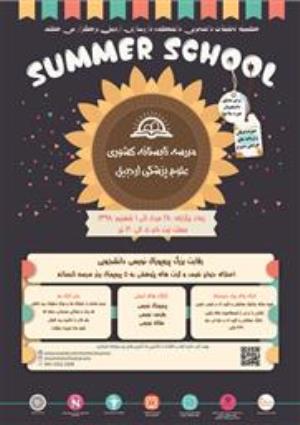 فراخوان مدرسه تابستانه ملی با عنوان" رقابت بزرگ پروپوزال نویسی دانشجویی"