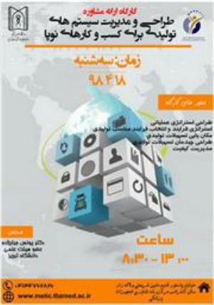 دعوت به کارگاه مدیریت سیستم های تولیدی برای کسب و کارهای نوپا