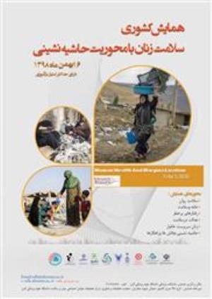 فراخوان همایش سلامت زنان با محوریت حاشیه نشینی دانشگاه علوم پزشکی البرز 