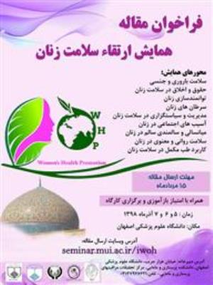 اطلاع رسانی همایش ارتقاء سلامت زنان دانشگاه علوم پزشکی اصفهان 