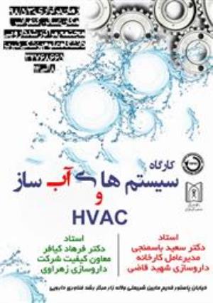 فراخوان کارگاه سیستم های آب ساز و HVAC مرکز رشد دارویی