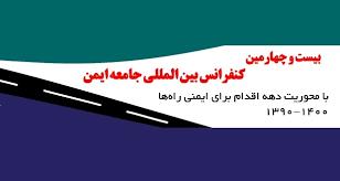 دعوتنامه بیست و چهارمین کنفرانس بین المللی جامعه ایمن