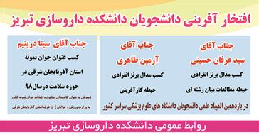  افتخارآفرینان یازدهمین المپیاد علمی کشوری دانشگاه علوم پزشکی -دانشکده داروسازی