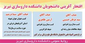  افتخارآفرینان یازدهمین المپیاد علمی کشوری دانشگاه علوم پزشکی -دانشکده داروسازی