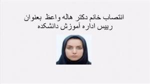 انتصاب خانم دکتر هاله واعظ  بعنوان رییس اداره آموزش دانشکده 