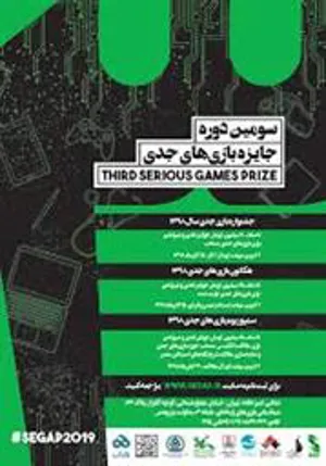 فراخوان سومین رویداد جایزه بازی‌های جدی (SeGap2019)