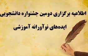  اطلاعیه دومین دوره جشنواره دانشجویی ایده های نوآورانه آموزشی "