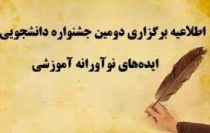  اطلاعیه دومین دوره جشنواره دانشجویی ایده های نوآورانه آموزشی "