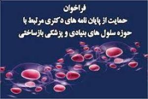 فراخوان حمایت از رساله های دکتری مرتبط به حوزه سلول های بنیادی و پزشکی بازساختی 