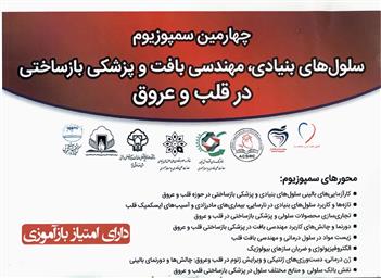 فراخوان "سمپوزیوم سلول های بنیادی مهندسی بافت و پزشکی بازساختی در قلب و عروق"  و " کنفرانس بین المللی بهبود تاب آوری بیمارستان ها و مراکز حیاتی
