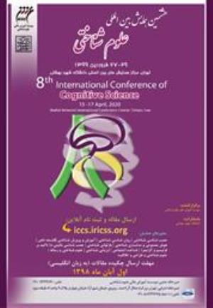 فراخوان هشتمین همایش بین المللی علوم شناختی