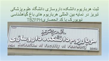 ثبت هرباریوم دانشکده داروسازی دانشگاه علوم پزشکی تبریز در نمایه بین المللی هرباریوم های باغ گیاهشناسی نیویورک با کد انحصاری TBZFPH