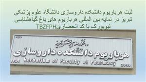 ثبت هرباریوم دانشکده داروسازی دانشگاه علوم پزشکی تبریز در نمایه بین المللی هرباریوم های باغ گیاهشناسی نیویورک با کد انحصاری TBZFPH