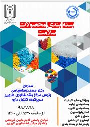 دعوتنامه کارگاه بسته بندی محصولات سلامت