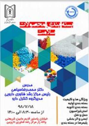 دعوتنامه کارگاه بسته بندی محصولات سلامت