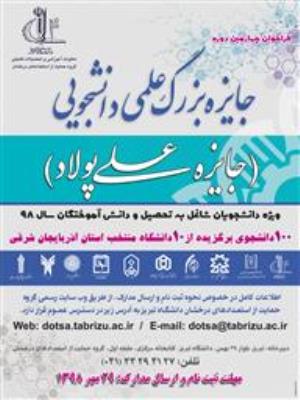 فراخوان برگزاری چهارمین جشنواره جایزه بزرگ علمی دانشجویی