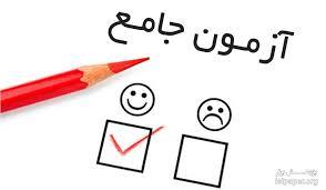 اطلاعیه برگزاری آزمون جامع 180 واحدی داروسازی