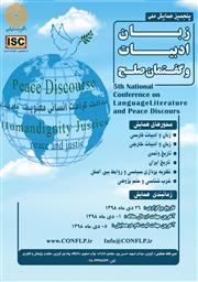 پنجمین همایش ملی زبان، ادبیات و گفتمان صلح