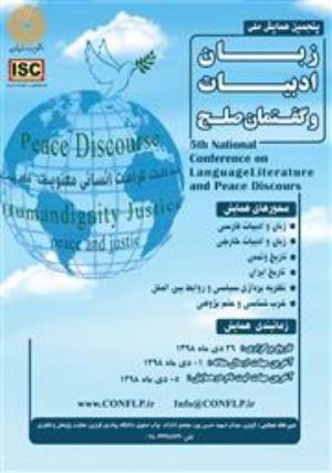 پنجمین همایش ملی زبان، ادبیات و گفتمان صلح