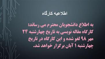 اطلاعیه تغییر زمان کارگاه مقاله نویسی