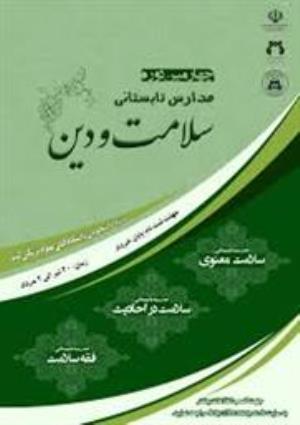 دوازدهمین شماره نشریه «دانش سلامت و دین»، «ویژه نامه مدارس تابستانی سلامت و دین» 