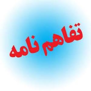 تفاهم نامه همکاری با دانشگاه آتاتورک ارزروم