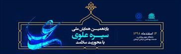 فراخوان یازدهمین همایش سیره علوی دانشگاه علوم پزشکی لرستان