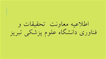 اطلاعیه شرکت دانشجویان در جشنواره پژوهشی آذر 98 به عنوان پژوهشگران برتر دانشجویی