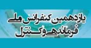اطلاع رسانی یازدهمین کنفرانس ملی فرماندهی و کنترل ایران