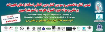  نهمین کنگره تخصصی و سومین کنگره بین المللی کنترل عفونت و استریلیزاسیون و موادو تجهیزات پزشکی