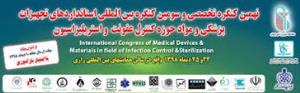 نهمین کنگره تخصصی و سومین کنگره بین المللی کنترل عفونت و استریلیزاسیون و موادو تجهیزات پزشکی