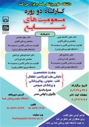فراخوان برگزاری کارگاه دو روزه مسمومیت های شایع دانشگاه علوم پزشکی فسا