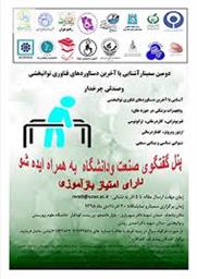 دومین سمینار و نمایشگاه  آشنایی با آخرین دستاوردهای فناوری توانبخشی و صندلی چرخدار