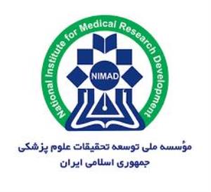  فراخوان نهم طرح‌هاي تحقيقاتي (۱۵ آذرماه لغایت ۱۵ دی‌ماه ۱۳۹۸) مؤسسه ملی توسعه تحقیقات علوم پزشکی ایران (NIMAD) 