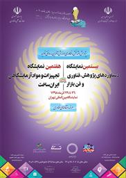 فراخوان هفتمین نمایشگاه تجهیزات و مواد آزمایشگاهی ایران ساخت