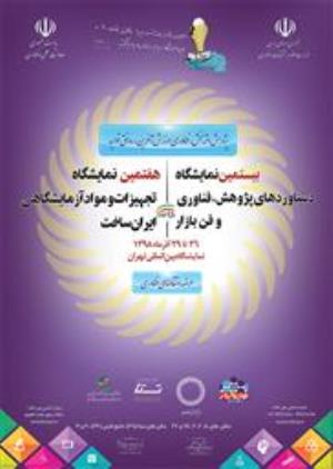 فراخوان هفتمین نمایشگاه تجهیزات و مواد آزمایشگاهی ایران ساخت