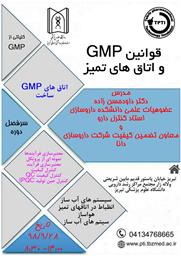دعوتنامه کارگاه قوانین GMP و اتاق های تمیز