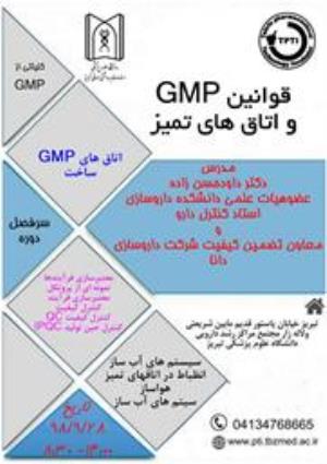 دعوتنامه کارگاه قوانین GMP و اتاق های تمیز