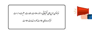 فراخوان طرح های تحقیقاتی در حوزه سلامت،طهارت،حلیت و حرمت فرآورده های سلامت محور و خدمات سلامت 