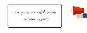 فراخوان طرح های تحقیقاتی در حوزه سلامت،طهارت،حلیت و حرمت فرآورده های سلامت محور و خدمات سلامت 