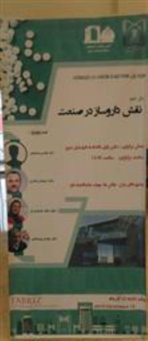 پنل صنفی نقش داروساز باحضور مدیرعامل شرکت سیناژن و شرکت داروپخش در سالن دانشکده داروسازی برگزار گردید
