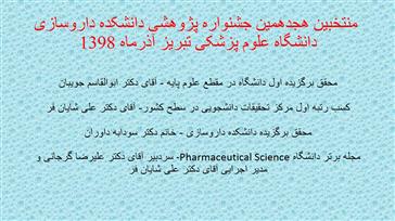 منتخبین هجدهمین جشنواره پژوهشی دانشکده داروسازی دانشگاه علوم پزشکی تبریز آذرماه 1398