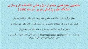  منتخبین هجدهمین جشنواره پژوهشی دانشکده داروسازی دانشگاه علوم پزشکی تبریز آذرماه 1398