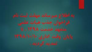 اعلام تمدید زمان ثبت نام فراخوان تعهد خدمت 98 تا 1398/10/10